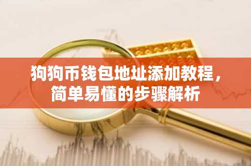 狗狗币钱包地址添加教程，简单易懂的步骤解析