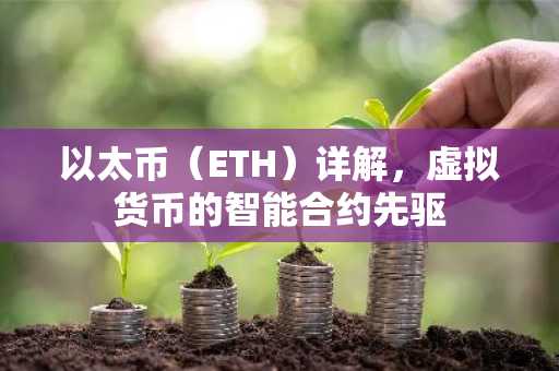 以太币（ETH）详解，虚拟货币的智能合约先驱