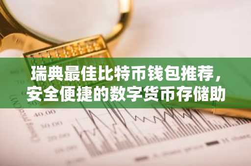 瑞典最佳比特币钱包推荐，安全便捷的数字货币存储助手
