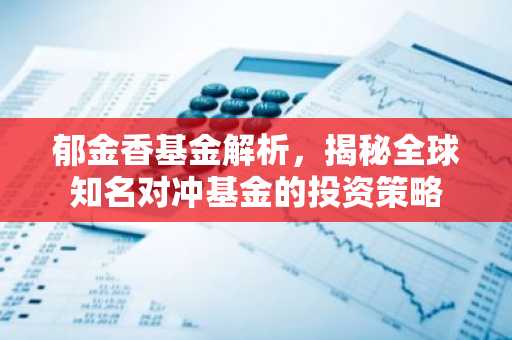 郁金香基金解析，揭秘全球知名对冲基金的投资策略
