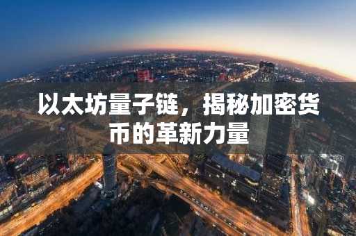 以太坊量子链，揭秘加密货币的革新力量