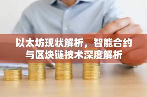 以太坊现状解析，智能合约与区块链技术深度解析