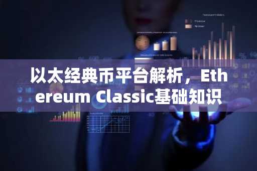 以太经典币平台解析，Ethereum Classic基础知识