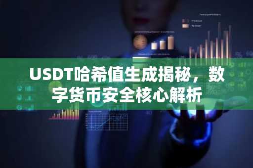 USDT哈希值生成揭秘，数字货币安全核心解析