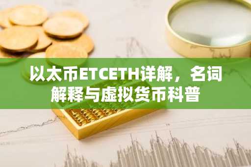 以太币ETCETH详解，名词解释与虚拟货币科普