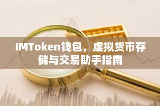 IMToken钱包，虚拟货币存储与交易助手指南