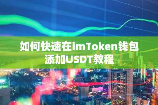 如何快速在imToken钱包添加USDT教程