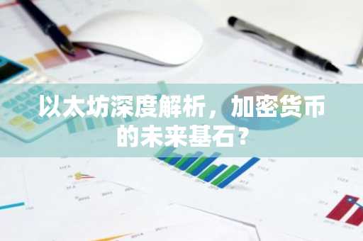 以太坊深度解析，加密货币的未来基石？