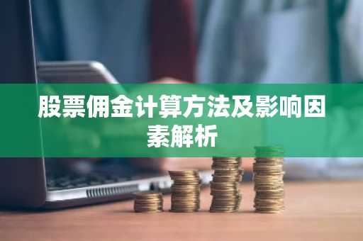 股票佣金计算方法及影响因素解析