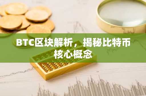BTC区块解析，揭秘比特币核心概念