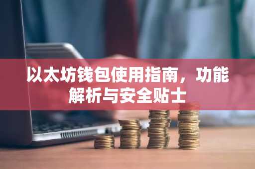 以太坊钱包使用指南，功能解析与安全贴士