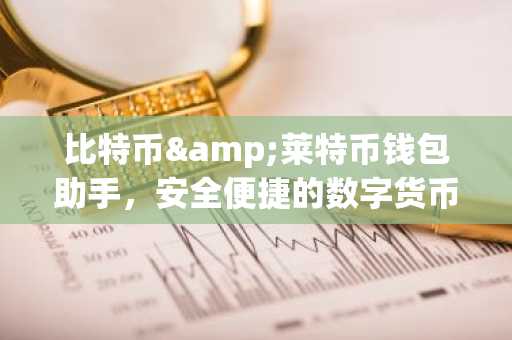 比特币&莱特币钱包助手，安全便捷的数字货币存储攻略
