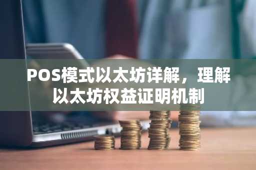 POS模式以太坊详解，理解以太坊权益证明机制