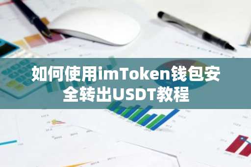 如何使用imToken钱包安全转出USDT教程