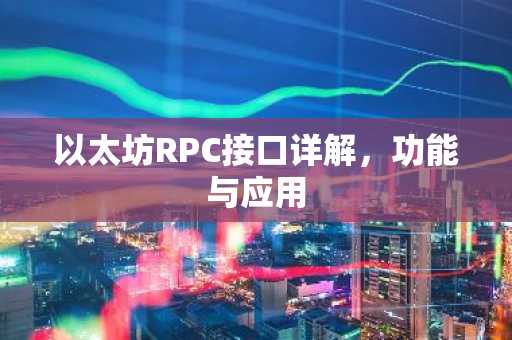 以太坊RPC接口详解，功能与应用