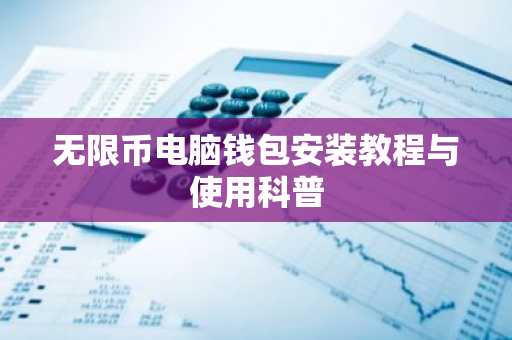 无限币电脑钱包安装教程与使用科普