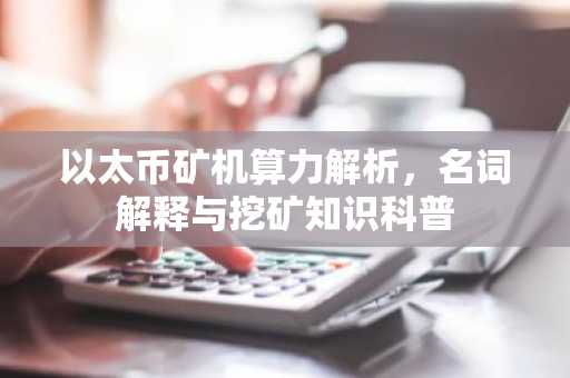 以太币矿机算力解析，名词解释与挖矿知识科普