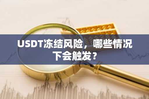 USDT冻结风险，哪些情况下会触发？
