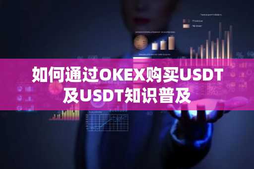 如何通过OKEX购买USDT及USDT知识普及