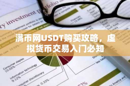 满币网USDT购买攻略，虚拟货币交易入门必知