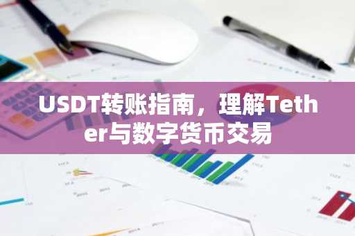 USDT转账指南，理解Tether与数字货币交易