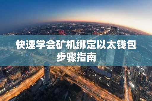 快速学会矿机绑定以太钱包步骤指南