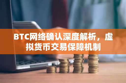 BTC网络确认深度解析，虚拟货币交易保障机制