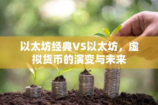 以太坊经典VS以太坊，虚拟货币的演变与未来