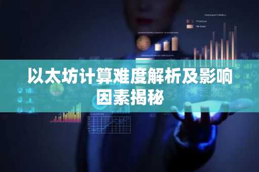 以太坊计算难度解析及影响因素揭秘