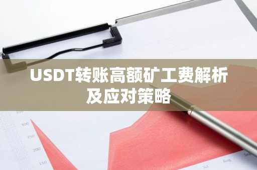 USDT转账高额矿工费解析及应对策略