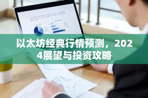 以太坊经典行情预测，2024展望与投资攻略