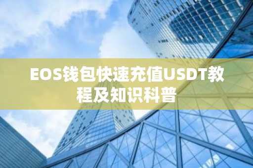 EOS钱包快速充值USDT教程及知识科普