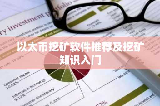 以太币挖矿软件推荐及挖矿知识入门