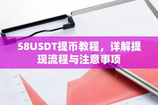 58USDT提币教程，详解提现流程与注意事项