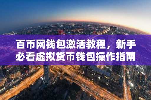 百币网钱包激活教程，新手必看虚拟货币钱包操作指南