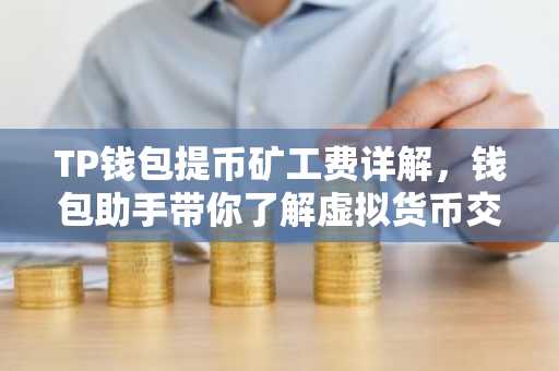 TP钱包提币矿工费详解，钱包助手带你了解虚拟货币交易费用