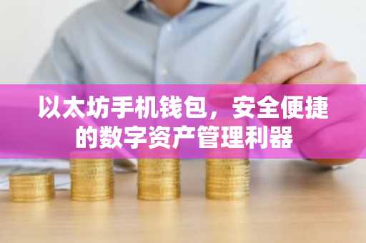 以太坊手机钱包，安全便捷的数字资产管理利器