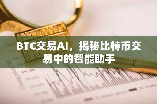 BTC交易AI，揭秘比特币交易中的智能助手