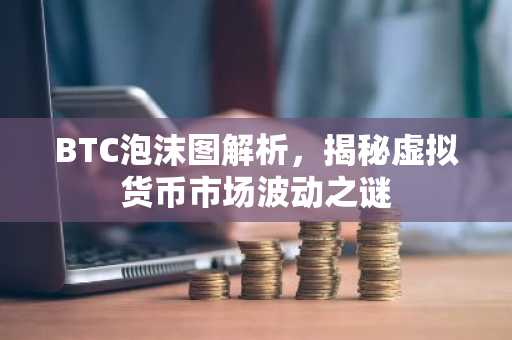 BTC泡沫图解析，揭秘虚拟货币市场波动之谜