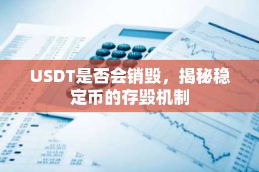 USDT是否会销毁，揭秘稳定币的存毁机制