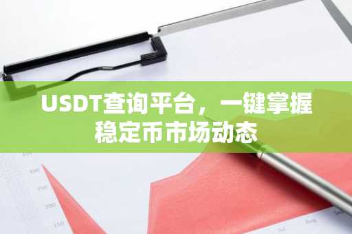 USDT查询平台，一键掌握稳定币市场动态