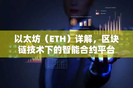以太坊（ETH）详解，区块链技术下的智能合约平台