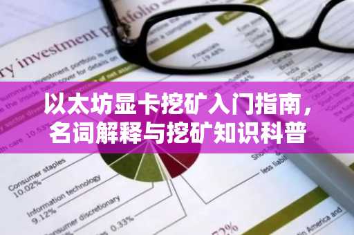 以太坊显卡挖矿入门指南，名词解释与挖矿知识科普