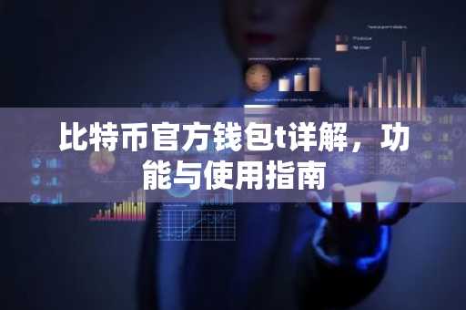 比特币官方钱包t详解，功能与使用指南