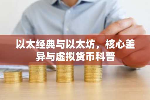 以太经典与以太坊，核心差异与虚拟货币科普