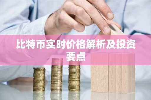 比特币实时价格解析及投资要点