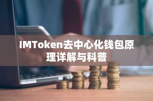 IMToken去中心化钱包原理详解与科普