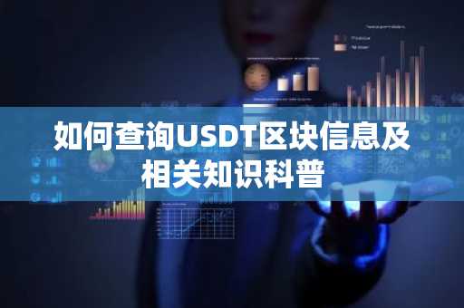 如何查询USDT区块信息及相关知识科普