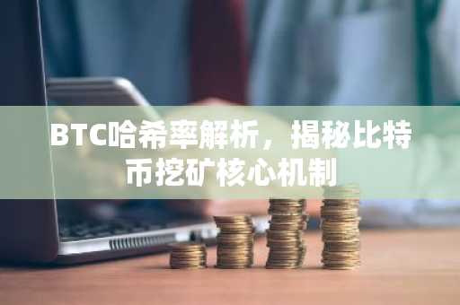 BTC哈希率解析，揭秘比特币挖矿核心机制