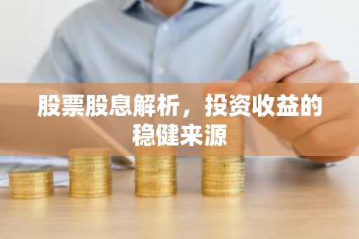 股票股息解析，投资收益的稳健来源